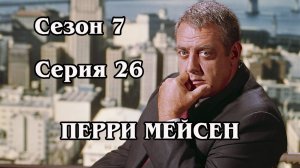 Перри Мейсен. Сезон 7. Серия 26 - The Case of the Antic Angel