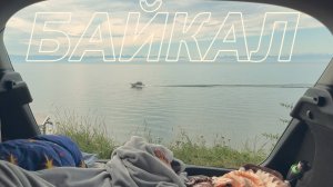 Барнаул - Байкал на машине / Омут памяти №0825