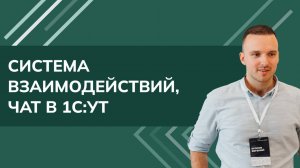 Система взаимодействий, чат в 1С:Управление торговлей (2025 г.)