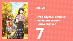 Этот глупый свин не понимает мечту Санта-Клауса 7 серия (аниме-сериал, 2025)