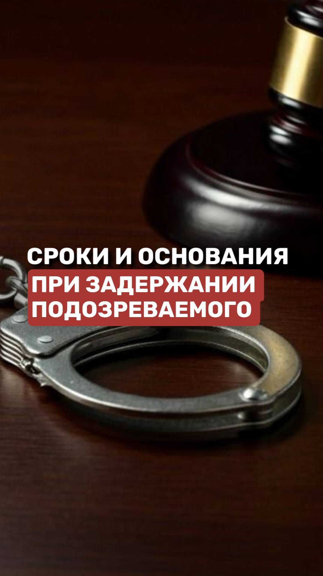 Сроки и основания при задержании подозреваемого #уголовноедело #задержание #подозреваемый смотреть онлайн