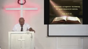Служение 03.08.2025 - Крайнов В.А. - Старый человек - Еф. 4:17-32