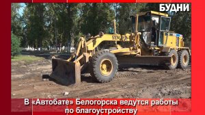 В «Автобате» Белогорска ремонтируют проезд к домам