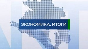 Факты. Экономика. Итоги | 16.08.2025