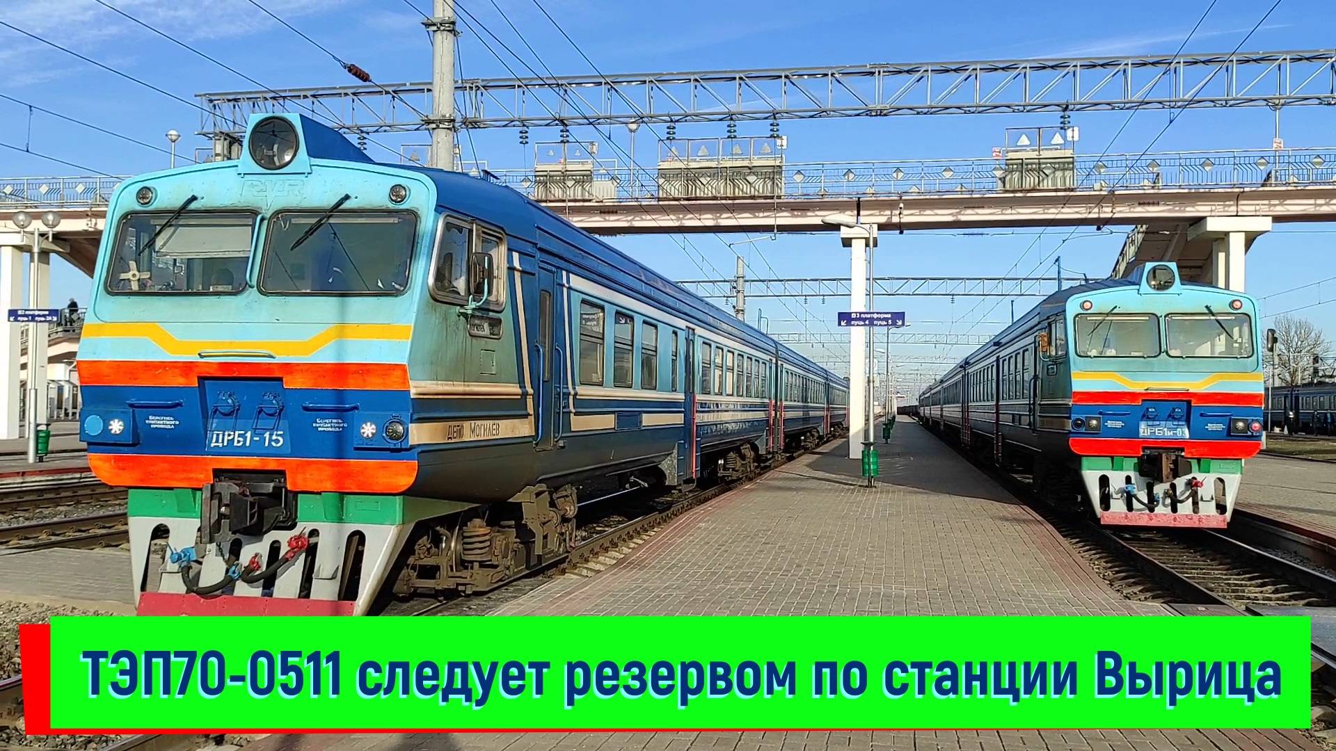 ДРБ1м-15 с тепловозом 2М62У-0312, секция А прибывает на станцию Жлобин-Пассажирский смотреть онлайн