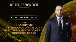 «Развитие стрессоустойчивости доктора и руководителя клиники 2025»