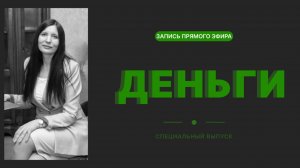 ДЕНЬГИ: как впустить их в свою жизнь