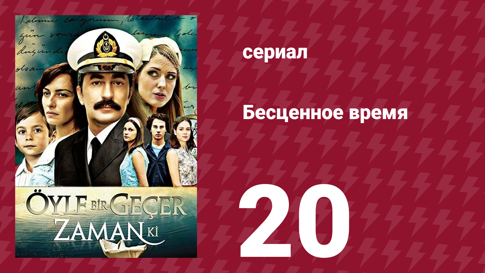 Бесценное время 1 сезон 20 серия (сериал, 2010)