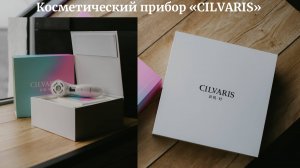 Косметический прибор SILVARIS
