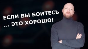 Что я понял о страхе спустя 13 лет предпринимательской деятельности