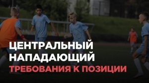 Центральный нападающий — требования к позиции