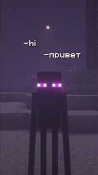 Как разговаривают Эндермены?😧 | Slava Corbie #shorts смотреть онлайн