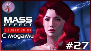 Прохождение Mass Effect 1 Legendary Edition с модами. 27. Последние задания)