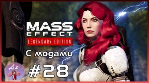 Прохождение Mass Effect 1 Legendary Edition с модами. 28. Вермайр)