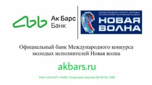 Ак Барс Банк - Официальный банк международного конкурса Новая волна в Казани
