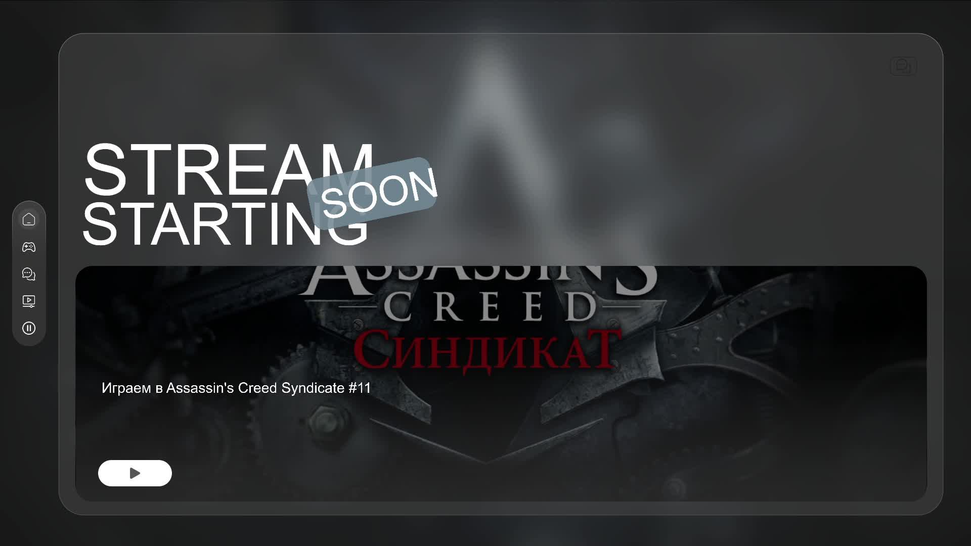 Играем в Assassin's Creed Syndicate #11