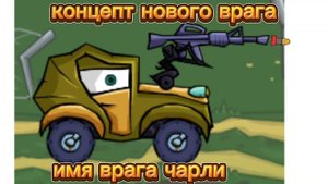 концепт нового врага car eat car 3