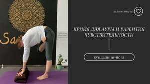 Крийя для ауры и развития чувствительности.