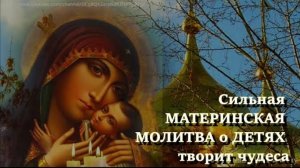 🙏🕯️Сильная МАТЕРИНСКАЯ МОЛИТВА о ДЕТЯХ творит чудеса, изменяет судьбу🌹