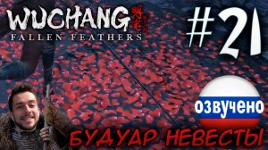 WUCHANG Fallen Feathers ПРОХОЖДЕНИЕ С РУССКОЙ ОЗВУЧКОЙ #21 БУДУАР НЕВЕСТЫ
