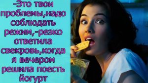 Это твои проблемы,надо соблюдать режим, резко ответила свекровь когда я вечером решила поесть йогурт