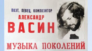 Александр Васин-Макаров. МУЗЫКА ПОКОЛЕНИЙ