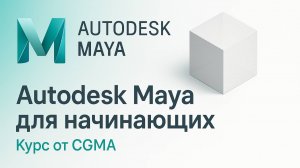 CGMA – Autodesk Maya для начинающих: Работа с аудио. Неделя 9 - Урок 4