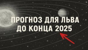 🔮 Лев 2025: счастье или испытания? Астропрогноз открывает возможности|Львы, не упустите!