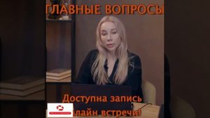 Доступна запись онлайн встречи "Главные вопросы"!