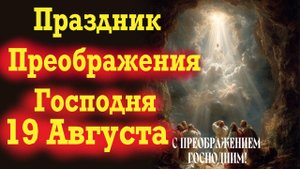 19 Августа- Великий Праздник Преображения Господня! Церковный Календарь 19.08. 2025 -Яблочный спас!