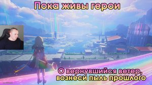 Honkai Star Rail ➤О вернувшийся ветер, вознеси пыль прошлого ➤ Пока живы герои ➤Прохождение игры HSR