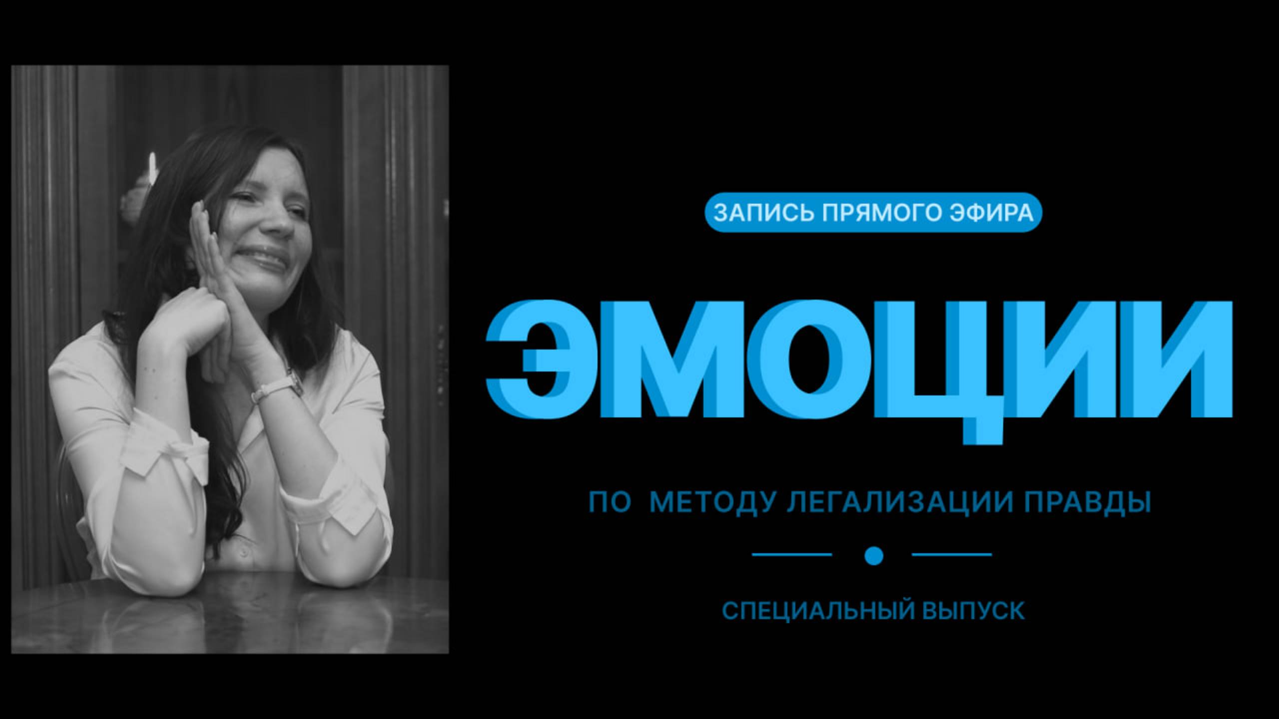 ЭМОЦИИ по методу легализации правды