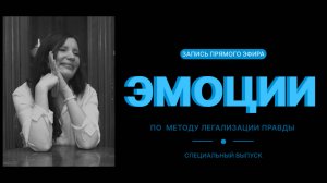ЭМОЦИИ по методу легализации правды