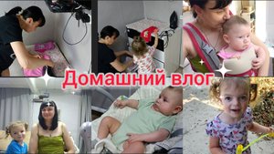 Домашний влог. Собрались в садик. Список в детский сад. Вкусно готовим.
