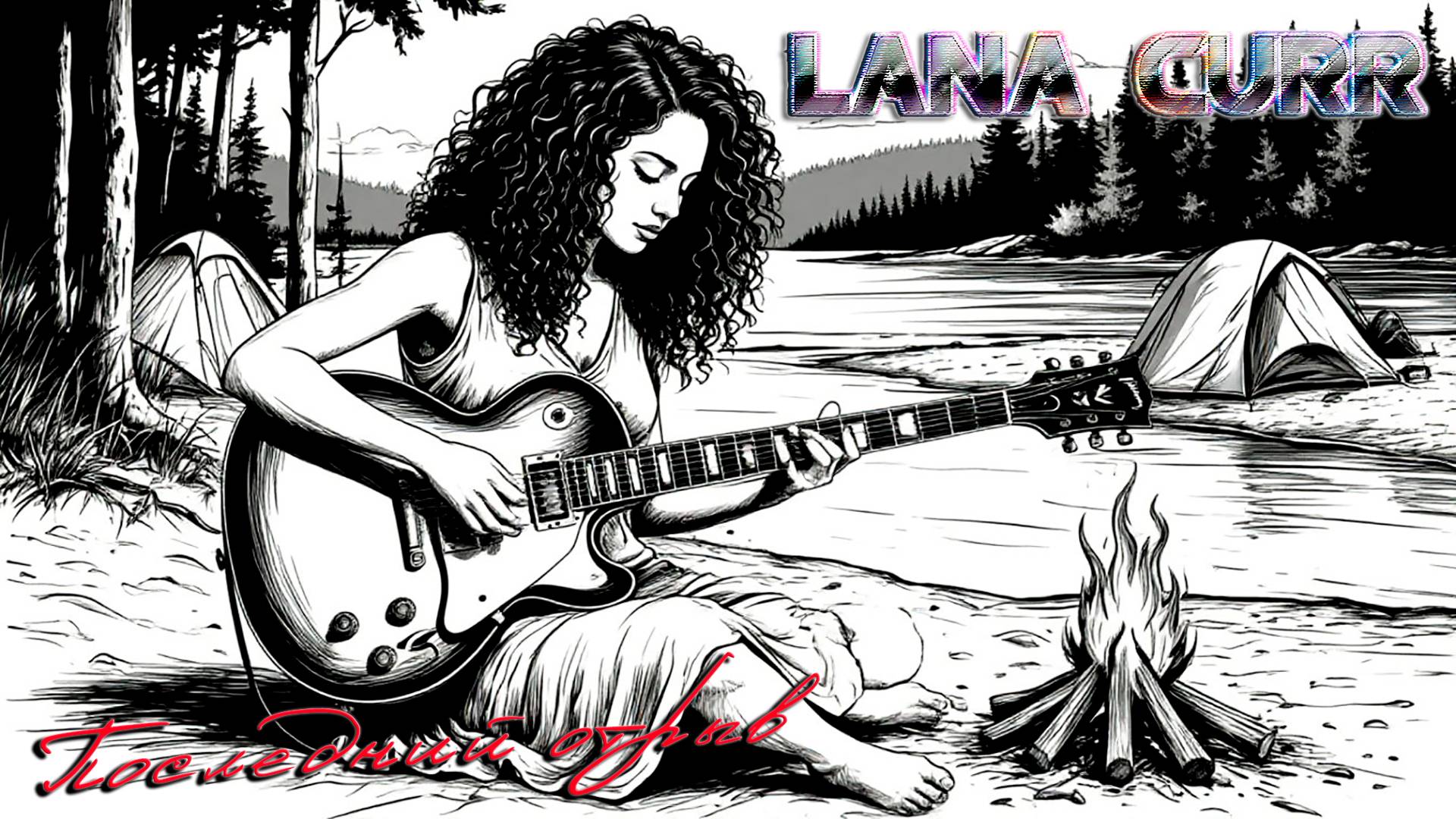 Lana Curr Последний отрыв 2025 subs
