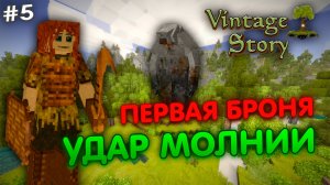 ПЕРВАЯ БРОНЯ / УДАР МОЛНИИ #5 в игре Vintage Story