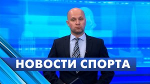 Новости спорта / 18 августа