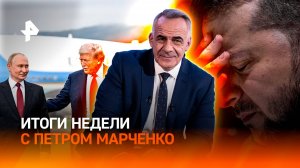 Историческая встреча: переговоры Путина и Трампа / Зеленский едет в США/ ИТОГИ с Петром Марченко