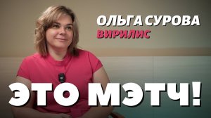 Это Мэтч! Педиатр и аллерголог Ольга Сурова