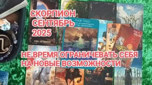 ♏ СКОРПИОН 🍀 ТАРО ПРОГНОЗ НА СЕНТЯБРЬ 2025