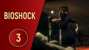 BIOSHOCK 1 - ЧАСТЬ 3 - МАЛЕНЬКИЕ СЕСТРИЧКИ