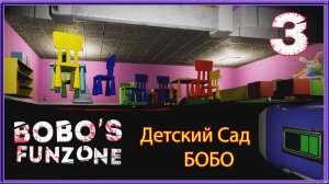 СТРАШНЫЙ ДЕТСКИЙ. САД БОБО СУПЕР КОТ СЛОМАЛ ИГРУ ПОПАЛ В ТЕКСТУРЫ #3 🐱 Horror Bobos FunZoner Хоррор