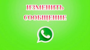 Как Изменить Сообщение в Ватсапе