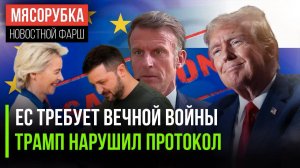 ЕС против разоружения Киева  Трамп «импровизировал» на Аляске  Урсула обещает 19-ый пакет
