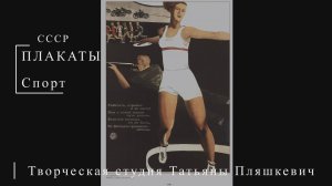 Спорт | ПЛАКАТЫ СССР | Блог художника