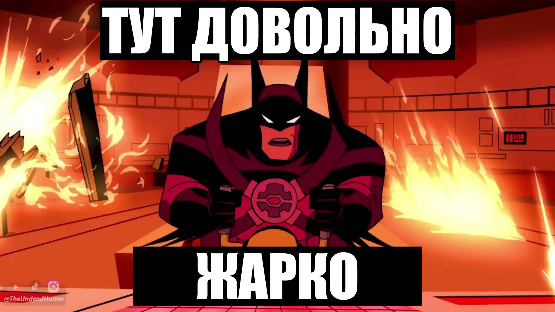 Бэтмен Точно Не Умрёт