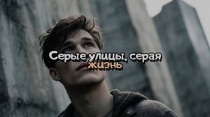 Серые улицы, серая жизнь. Новая песня новый клип от Шкатулка Музыканта Автор Ш. А #шкатулкамузыканта
