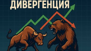 Как торговать дивергенцию?