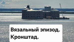 Вязальный эпизод. Кронштад