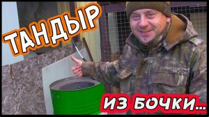 Тандыр из бочки своими руками